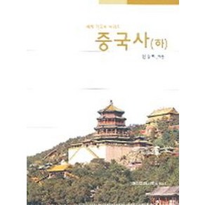 중국사(하), 대한교과서, 신승하 저