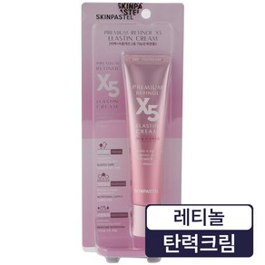 스킨파스텔 프리미엄 X5 엘라스틴 레티놀크림 30ml, 1개