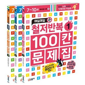 철저반복 100칸 문제집 세트 전3권, 글송이