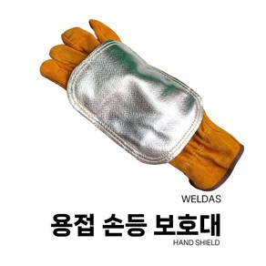 용접 손등 보호대 장갑 내열 보호 용접 보호구