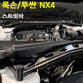 룩손 스트럿바 NX4 투싼/고무마개 포함/LUXON