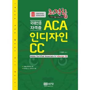 최적합ACA 인디자인 CC:국제인증자격증, 성안당