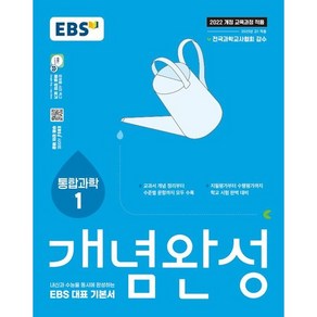 EBS 개념완성 통합과학1 < 당일발송 >, 과학영역