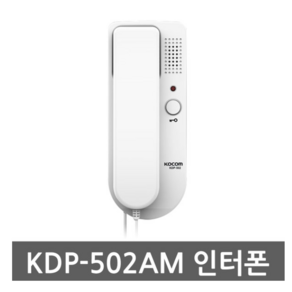 코콤 도어폰 인터폰 모기 수화기 현관 주택 KDP-502AM