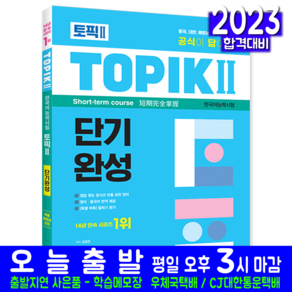 한국어능력시험 TOPIK 토픽 2 단기완성 책 교재 2023