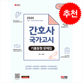 2025 간호사 국가고시 기출동형 문제집 스프링제본 3권 (교환&반품불가), 시대고시기획