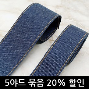 [5야드 묶음] 다크블루 데님 스티치 포인트 청지 원단 리본 38mm / 25mm