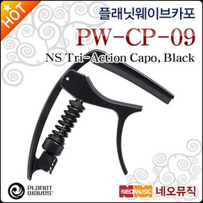 플래닛웨이브 카포 Planet Waves Capo PW-CP-09, 1개