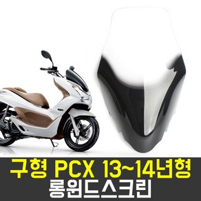 오토바이 스크린 구형PCX 롱윈드스크린(13-14)(투톤), 투톤, 1개