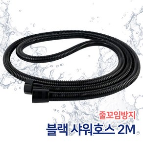 블랙 샤워기호스 2M / 스테인레스 샤워호스 샤워줄, 블랙샤워기호스2M(SW76), 1개