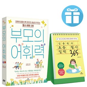 김종원의 초등 필사 일력 365 + 부모의 어휘력 2권 세트 자녀교육 카시오페아 김종원 - 책갈피볼펜 증정