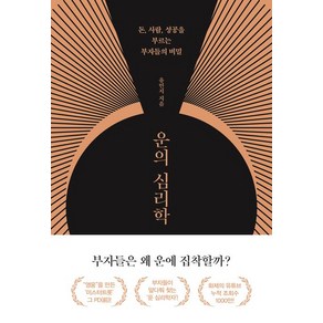 유민지 지음 운의 심리학, 1개