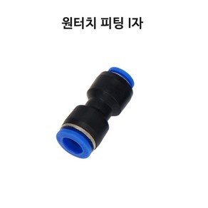 영아쿠아 싱글라인 원터치 피팅 1자 I자 브로와 에어 분배 10MM, 5개