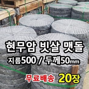 현무암 빗살 맷돌 디딤석 지름500mm(50cm) 50T 20장 - 화산석 원형 디딤돌 정원디딤석 정원디딤돌 판석 판재 정원돌 정원석 마당 정원 조경 꾸미기, 20개, 25kg