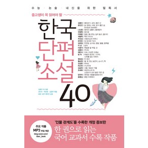 중고생이 꼭 읽어야 할한국단편소설 40:수능ㆍ논술ㆍ내신을 위한 필독서 | 인물 관계도 수록 개정판