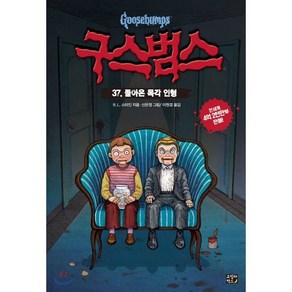 구스범스 37 돌아온 목각 인형