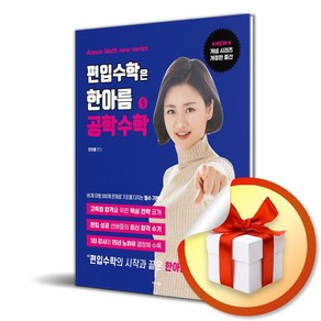 편입수학은 한아름 5 공학수학 (이엔제이 전용 사 은 품 증 정)