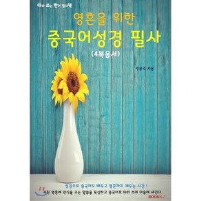 영혼을 위한 중국어성경 필사(4복음서), BOOKK(부크크)