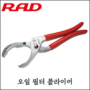 [RAD] 오일 필터 플라이어 10인치 12인치 사이즈 보유 렌치 휠타 휠터 집게, 1개