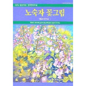 노숙자 꽃그림 (대표작선집 1), 서문당, 노숙자 저