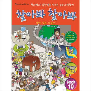 찾아봐 찾아봐 10: 살아 있는 박물관:창의력과 집중력을 키우는 숨은 그림 찾기, 상수리