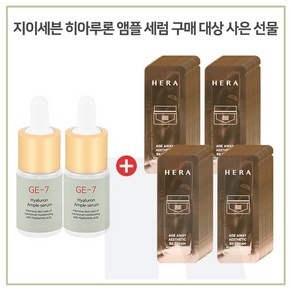 GE7 히아루론앰플 2개 구매시 헤라 에이지 어웨이 에스테틱 비엑스 크림 샘플파우치 80장, 10ml, 1개