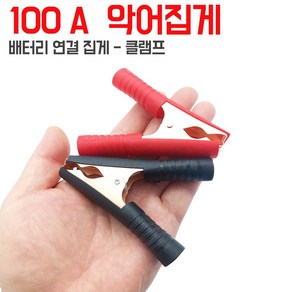 배터리집게 어스집게 악어집게 점프선 50A 빨강 검정