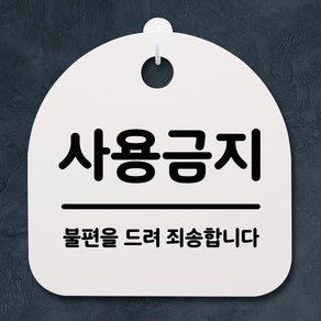 뭉키데코 안내판 표지판 팻말 알림판 표시판 감성문패 사무실표찰 사인 경고판_S2_083_사용금지_화이트, 083