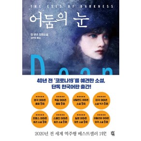 어둠의 눈:딘 쿤츠 장편소설, 다산책방, 딘 쿤츠