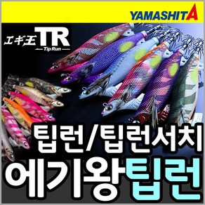 야마시타 에기왕 TR(팁런)/TR(팁런) 서치/무늬오징어/보트팁런, 에기왕TR(팁런), 3.5호-30g R02 SKR(564-259), 1개