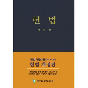 [개정판] 헌법 합동