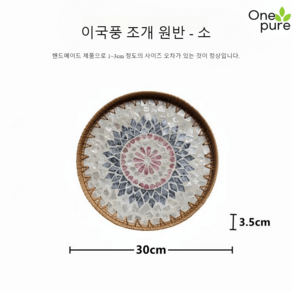 라탄쟁반 자개 차 손잡이 간식 일본식 베트남 베이커리, 이국풍 조개 원반-소 30x3.5cm