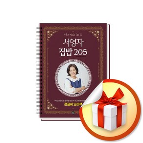 서영자 집밥 205 (스프링) (이엔제이 전용 사 은 품 증 정)