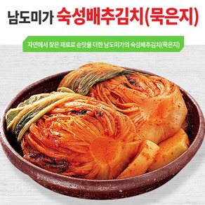 남도미가 숙성배추김치(묵은지)3kg