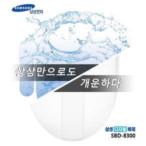 삼성디지털비데 SBD-8300 삼성비데8300 수압펌프내장 항균은나노노즐 방수 삼성필터5개 증정 무료설치, 설치기사방문설치