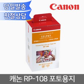 캐논정품 RP-108 포토용지 CP910/CP1200/CP1300/CP1500 PostCard 사이즈(4x6) 108매 RP108