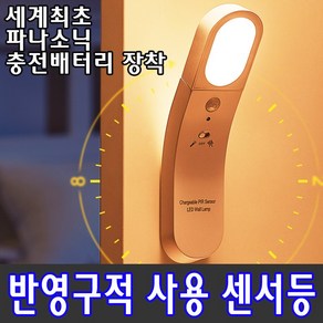 파워아이오닉스 LED 센서등 반영구적 사용 파나소닉 배터리 장착 충전식 무선동작 모션감지 LED자동센서등 특가할인판매중