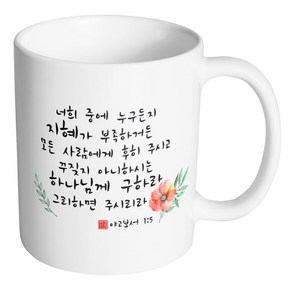 핸드팩토리 캘리 성경말씀 머그컵 99종, B50_야고보서 1:5 머그컵, B50_야고보서 1:5 머그컵, 1개