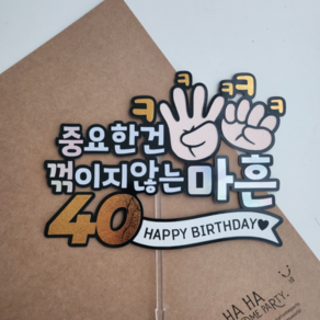 하하홈파티 중꺾마 마흔살토퍼 40살 불혹 생일, 1개