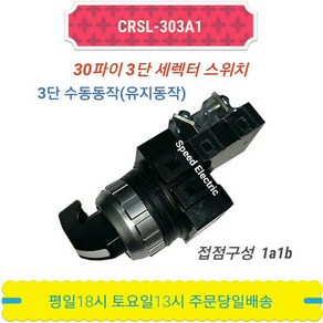 CRSL-303A1 30mm 3단 셀렉터 로타리 스위치 CR-303-3 CRS-303A1 한영넉스