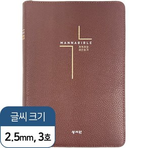 만나성경 초코 (개역개정 / 새찬송가 / 중 / 색인 / 지퍼), 성서원, 상세 설명 참조