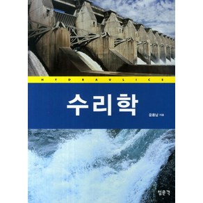 수리학, 교문사(청문각)