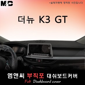 The 2024 K3 GT 대쉬보드커버 [부직포원단], 테두리 레드/부직포, 센터스피커( 있음 )