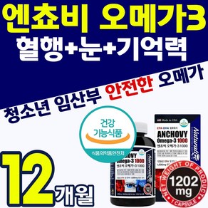 대용량 안전 엔쵸비 오메가 3 청소년 임산부 오매가 쓰리 3리 3 오에가 비타민 D 디 엔 앤 초비 혈행 기억력 눈 뼈 개선 도움 여성 남성 60 50 40 대 홈쇼핑 에좋은 추천, 180정, 2개