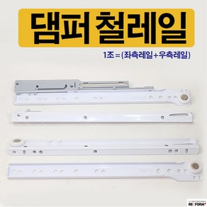 리폼플러스 서랍레일 철레일 댐퍼 서랍장만들기 부드럽게닫히는 레일, 댐퍼 철레일 450용, 1개