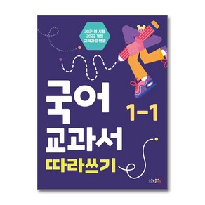 국어 교과서 따라쓰기 2024년 시행