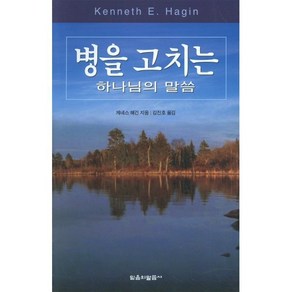 병을 고치는 하나님의 말씀, 믿음의말씀사