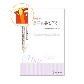 클래식 플루트 듀엣곡집 1 기초 플루트 악보 Classic Flute Duet Collection 1 Basic Flute Scoe