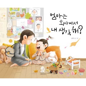 엄마는 회사에서 내 생각해?, 길벗어린이