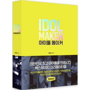 아이돌 메이커(Idol Maker):